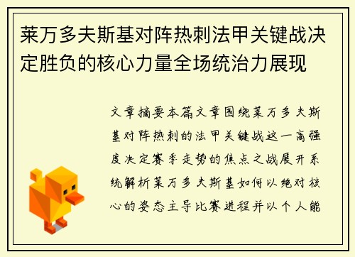 莱万多夫斯基对阵热刺法甲关键战决定胜负的核心力量全场统治力展现