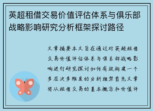 英超租借交易价值评估体系与俱乐部战略影响研究分析框架探讨路径