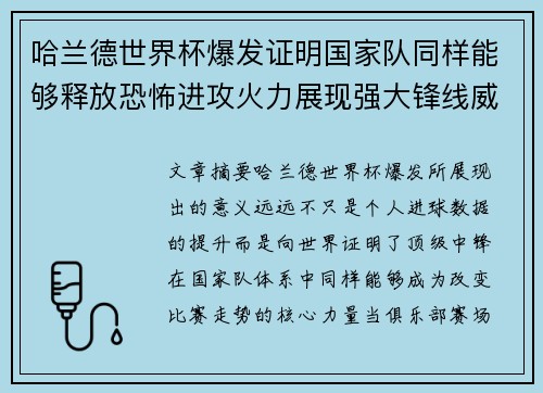哈兰德世界杯爆发证明国家队同样能够释放恐怖进攻火力展现强大锋线威力