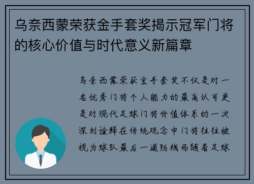 乌奈西蒙荣获金手套奖揭示冠军门将的核心价值与时代意义新篇章