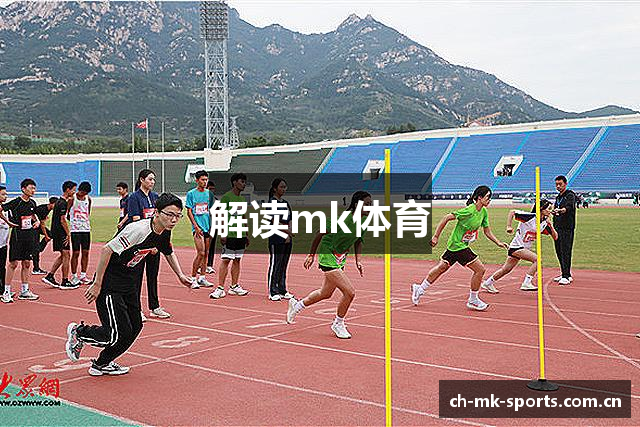 解读mk体育