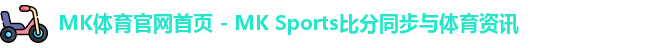 mk体育